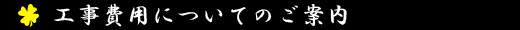 金沢表具店工事費用のご案内