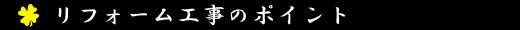 金沢表具店リフォーム工事のポイント
