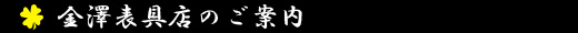 金沢表具店のご案内